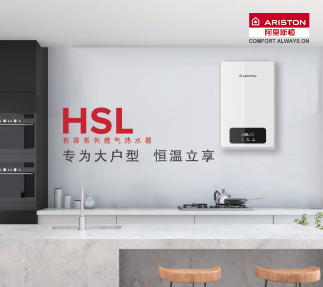 热水器界的大户人家:阿里斯顿HSL有容系列燃热热水器为家而来