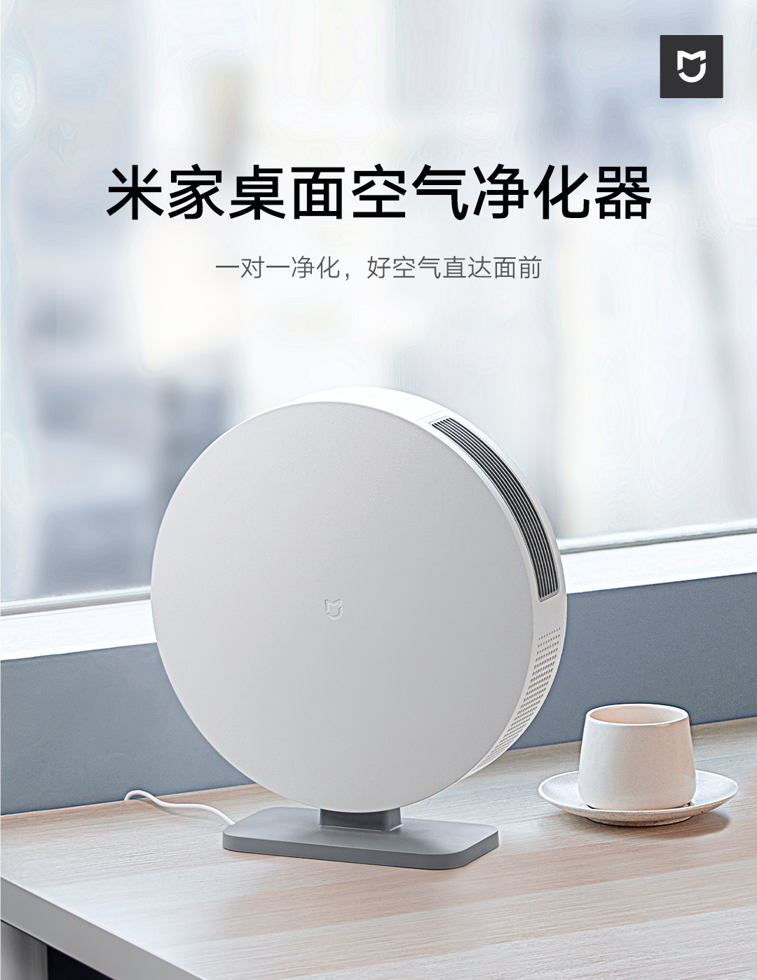 米家桌面空气净化器众筹开启:真净化 一对一