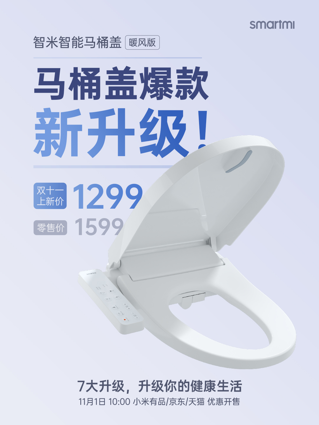 智米智能马桶盖暖风版上市:七重“座享”升级