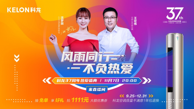 科龙空调37周年热爱盛典,引爆双十一