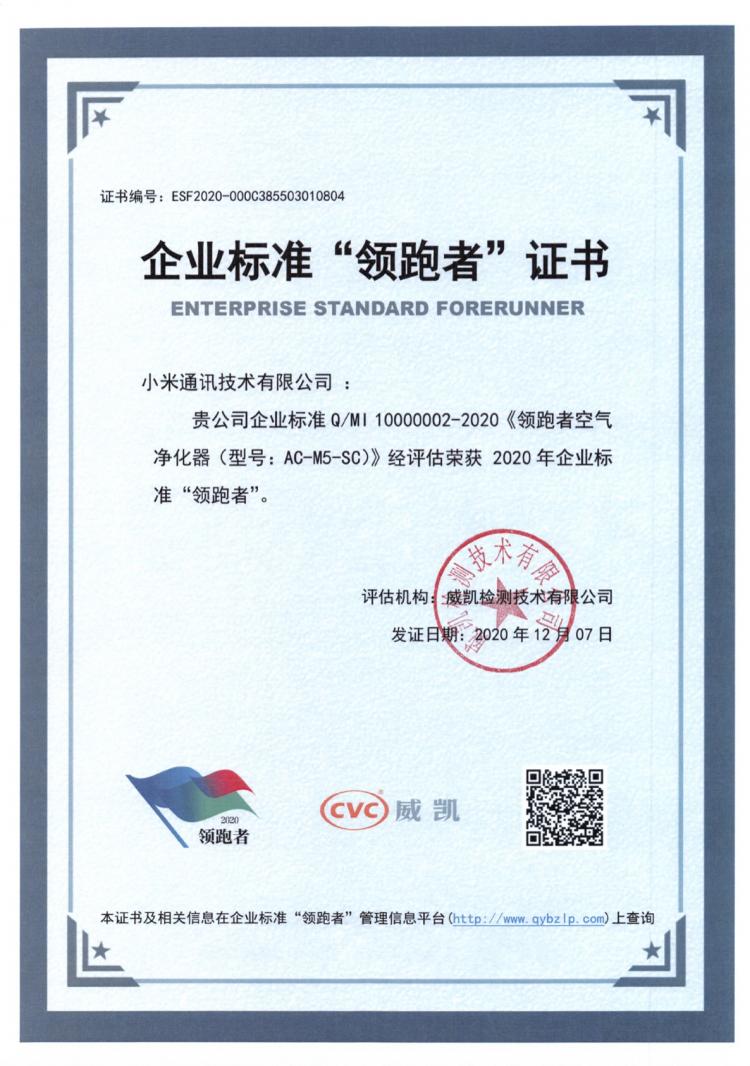 官宣!米家空气净化器获2020年企业标准“领跑者”称号