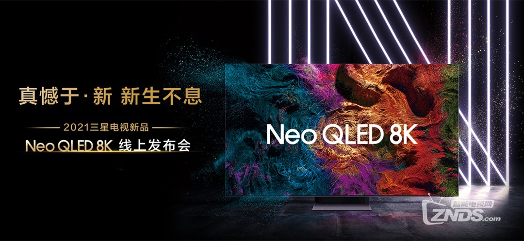 三星电视2021全系新品国内首发:用有限的视野去探索无限的科技