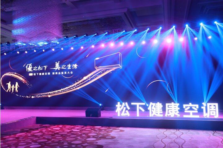 2021松下健康空调新商品鉴赏大会盛大召开,打造健康家居新生活!