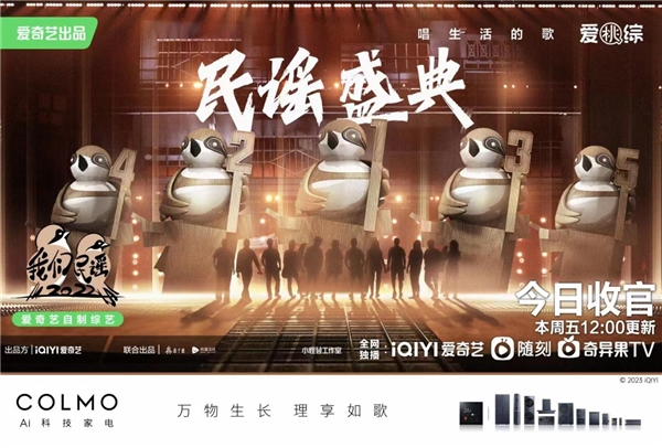万物生长•理享如歌|《我们民谣2022》圆满收官,COLMO与民谣菁英在理享生活中徜徉